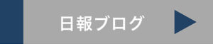 日報ブログへのボタン